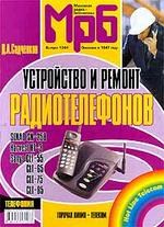 Устройство и ремонт радиотелефонов