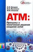 Назаров - ATM:Принципы и технические решения создания сетей. - 2002