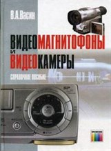 Васин - Видеомагнитофоны и видеокамеры справочное пособие - 2002
