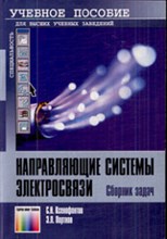 Направляющие системы электросвязи сборник задач