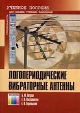 Петров Б.и. - ЛОГОПЕРИОДИЧЕСКИЕ ВИБРАТОРНЫЕ АНТЕННЫ  Учебное пособие - 2005