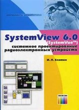 Златин M. - SystemView 6.0 SystemVue-системное проектирование - 2006