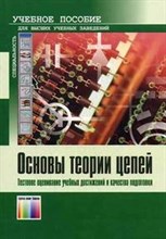 Дмитриев В.Н. - Основы теории цепей Тестовое оценивание учебных достижений и качества подготовки - 2007