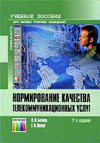 Битнер В.И. - Нормирование качества телекоммуникационных услуг: Учебное пособие для вузов. Под ред. профессора В. - 2009