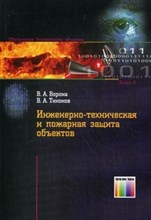 Ворона В.А. - Инженерно-техническая и пожарная защита объектов - 2012