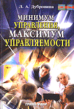 Дубровина Л.А. - Минимум управления максимум управляемости - 2004 Дубровина Л.А. - Минимум управления максимум управляемости - 2004