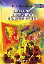 Мелентьева Ю.П. - Публичные центры правовой деловой и муниципальной информации в России Сборник материалов ,@ 2004,О - 2004