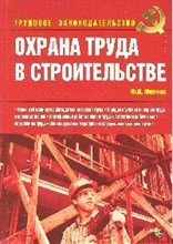 Филина Ф. - Охрана труда в строительстве - 2013
