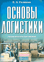 Голиков - Основы логистики - 2003