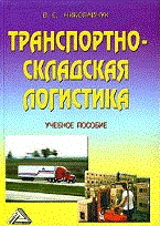 Николайчук - Транспортно складская логистика - 2010