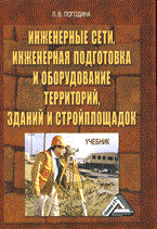 Погодина Л. - Инженерные сети инженерная подготовка и оборудование территорий зданий и стройплощадок:Учебник 3е и - 2014