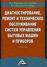 Романович Ж.А. - Диагностирование ремонт и техническое обслуживание систем управления бытовых машин и приборов - 2014