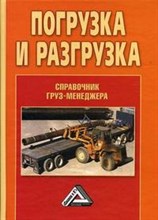 Волгин В. - Погрузка и разгрузка справочник груз-менеджера - 2013