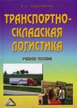 Николайчук В. - Транспортно-складская логистика уч пос 2 изд - 2007