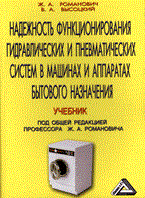 Романович Ж.В. - Надежность функционирования гидравлических и пневматических систем в машинах и аппаратах быт.назнач. - 2007 Романович Ж.В. - Надежность функционирования гидравлических и пневматических систем в машинах и аппаратах быт.назнач. - 2007