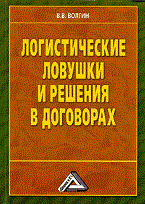 Волгин - Логистические ловушки и решения в договорах - 2008