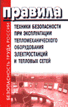 ПТБ при эксплуатации тепломех оборудования электростанций и тепл сетей