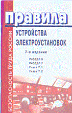 - - ПУЭ изд 7 разд 6 разд 7 гл. 7.1,7.2. - 2006