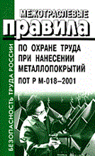 ПОТ Р.М. - МПОТ при нанесении металлопокрытий ПОТ Р М-018-2001 - 2002 ПОТ Р.М. - МПОТ при нанесении металлопокрытий ПОТ Р М-018-2001 - 2002