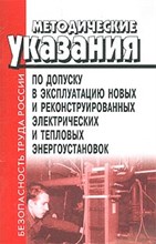 МУ по допуску в эксплуатацию новых и реконстр электрич и тепловых энергоустановок