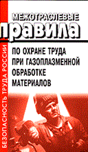 - - МПОТ при газопламенной обработке материалов - 2002