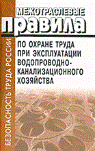 - - МПОТ при эксплуатации водопроводно-канализационного хозяйства - 2003