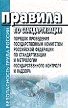 - - Правила по стандартизации порядок проведения гос 2003 - 2003