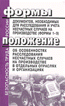 Положение об особенностях расследования несчастных случаев формы документов - 2003 Положение об особенностях расследования несчастных случаев формы документов - 2003