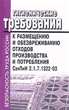 СанПиН 2. - ГТ к размещению и обезвреживанию отходов производства и потребления - 2003