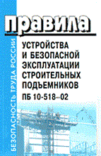 ПБ10-518-02- - ПУБЭ строительных подъемников ПБ10-518-02 - 2012
