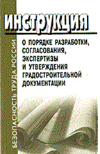 СНиП 1. - Инструкция о порядке разработки согласов экспертизы СНиП 11-04-2003 - 2003