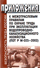ПОТ Р.М. - Приложения к МПОТ при экпл-ии водопроводно-канализ хоз ПОТ Р М-025-2002 - 2003 ПОТ Р.М. - Приложения к МПОТ при экпл-ии водопроводно-канализ хоз ПОТ Р М-025-2002 - 2003