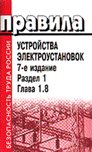 - - ПУЭ 7 изд разд 1 гл 1.8 - 2003
