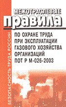 ПОТ Р. - МПОТ при эксплуатации газового хозяйства организаций ПОТ РМ-026-2003 - 2003 ПОТ Р. - МПОТ при эксплуатации газового хозяйства организаций ПОТ РМ-026-2003 - 2003