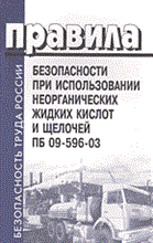 ПБ 0. - ПБ при использовании неорганических жидких кислот и щелочей ПБ 09-596-03 - 2004 ПБ 0. - ПБ при использовании неорганических жидких кислот и щелочей ПБ 09-596-03 - 2004