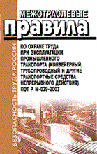 ПОТ Р.М. - МПОТ при эксплуатации промышленного транспорта конвейерный ПОТ Р М-029-2003 - 2004