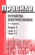 - - ПУЭ изд 7 разд 4 глава 4.1\4.2 - 2004