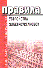 - - ПУЭ 6 изд - 2008