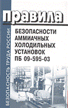 - - ПБ АММИАЧНЫХ ХОЛОДИЛЬНЫХ УСТАНОВОК ПБ 09-595-03 - 2004