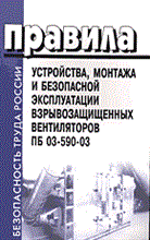 ПБ 0. - Правила устройства монтажа и безопасной эксплуатации взрывозащищенных вентиляторов ПБ 03-590-03 - 2004