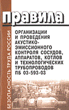 ПБ 0. - Правила организации и проведения акустико эмиссионного ПБ 03-593-03 - 2004
