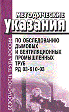 РД 0. - МУ по обследованию дымовых и вентиляционных промышленных труб РД 03-610-03 - 2004 РД 0. - МУ по обследованию дымовых и вентиляционных промышленных труб РД 03-610-03 - 2004