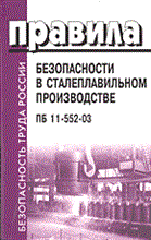 ПБ 1. - ПБ в сталеплавительном производстве ПБ 11-552-03 - 2004