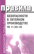 ПБ 1. - ПБ в литейном производстве 11-551-03 - 2004 ПБ 1. - ПБ в литейном производстве 11-551-03 - 2004