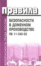 ПБ 1. - ПБ в доменном производстве ПБ 11-542-03 - 2004