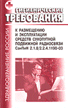 СанПиН 2. - ГТ к размещению и эксплуатации средств сухопутной СанПиН 2.1.8/2.2.4.1190-03 - 2004