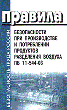 ПБ 1. - ПБ при производстве и потреблении продуктов разделения воздуха ПБ 11-544-03 - 2004 ПБ 1. - ПБ при производстве и потреблении продуктов разделения воздуха ПБ 11-544-03 - 2004