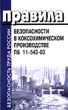 ПБ 1. - ПБ в коксохимическом производстве - 2004 ПБ 1. - ПБ в коксохимическом производстве - 2004