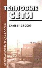 СНИП 4. - Тепловые сети СНИП 41-02-2003 - 2004
