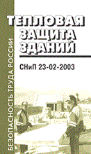 СНИП 2. - Тепловая защита зданий СНИП 23-02-2003 - 2003
